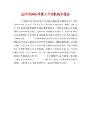 《安全管理》之全国消防标准化工作的机构和任务 
