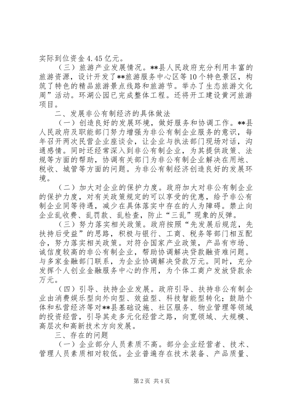 县人大视察非公有制经济发展情况报告 _第2页