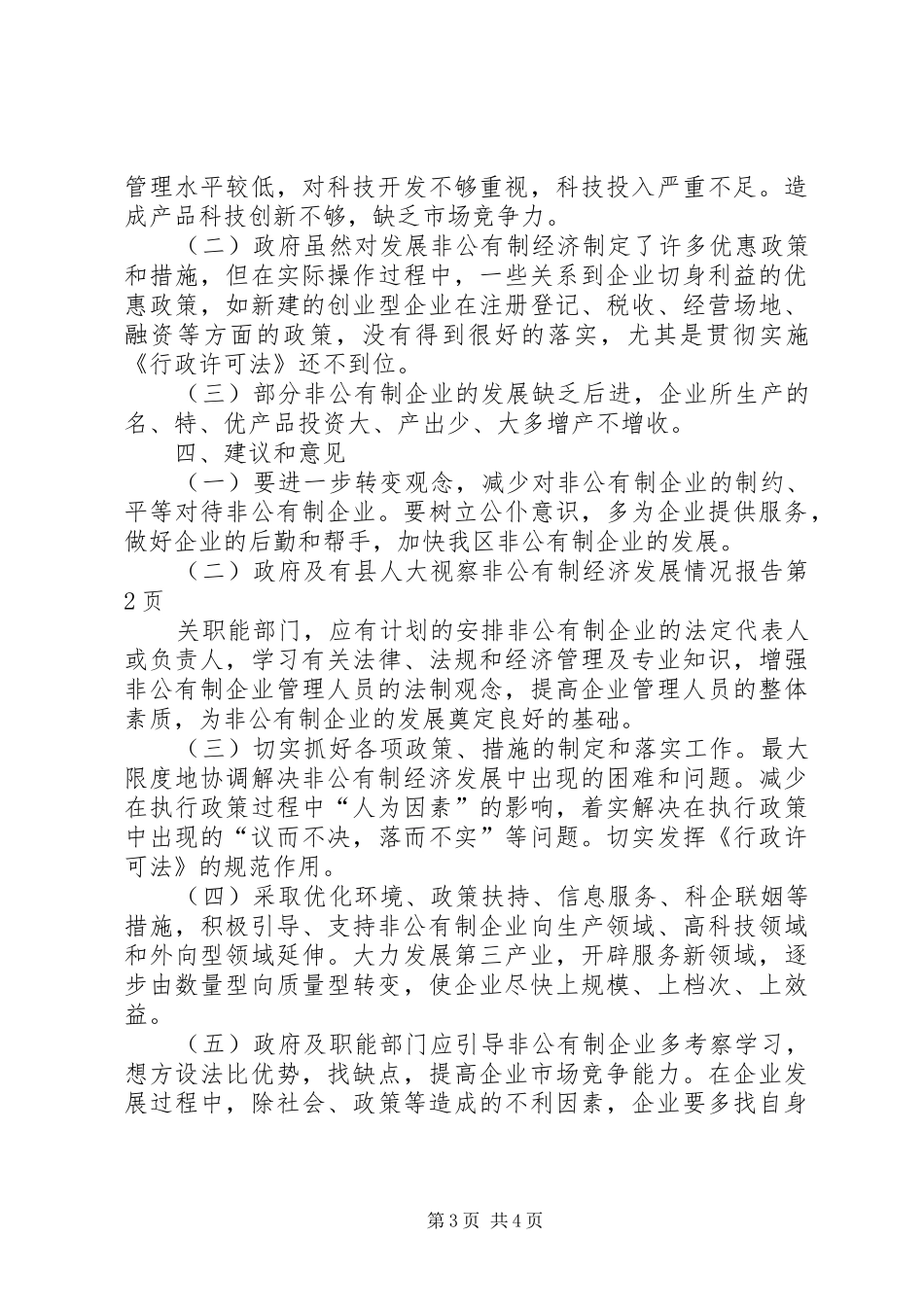 县人大视察非公有制经济发展情况报告 _第3页