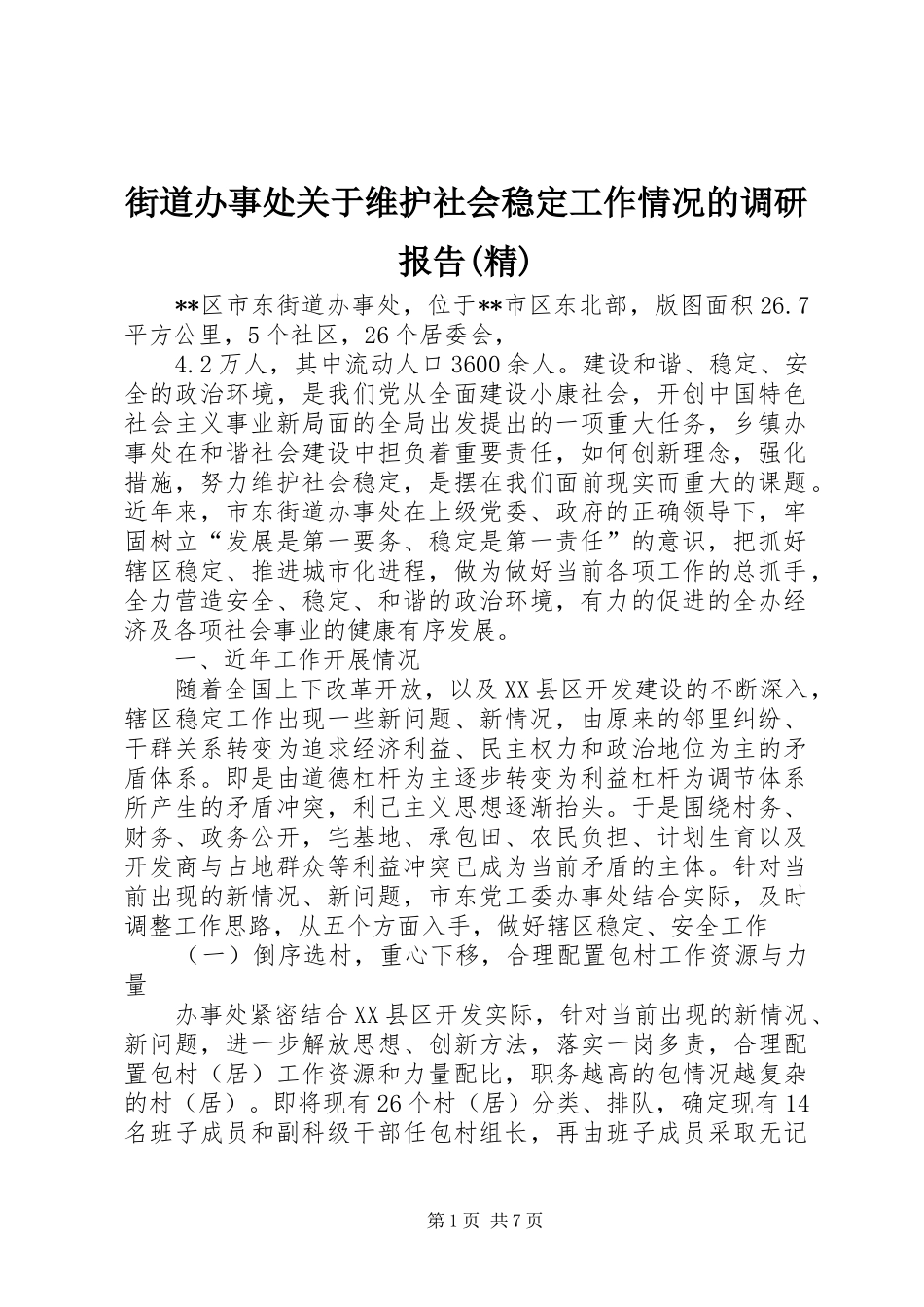 街道办事处关于维护社会稳定工作情况的调研报告(精) _第1页