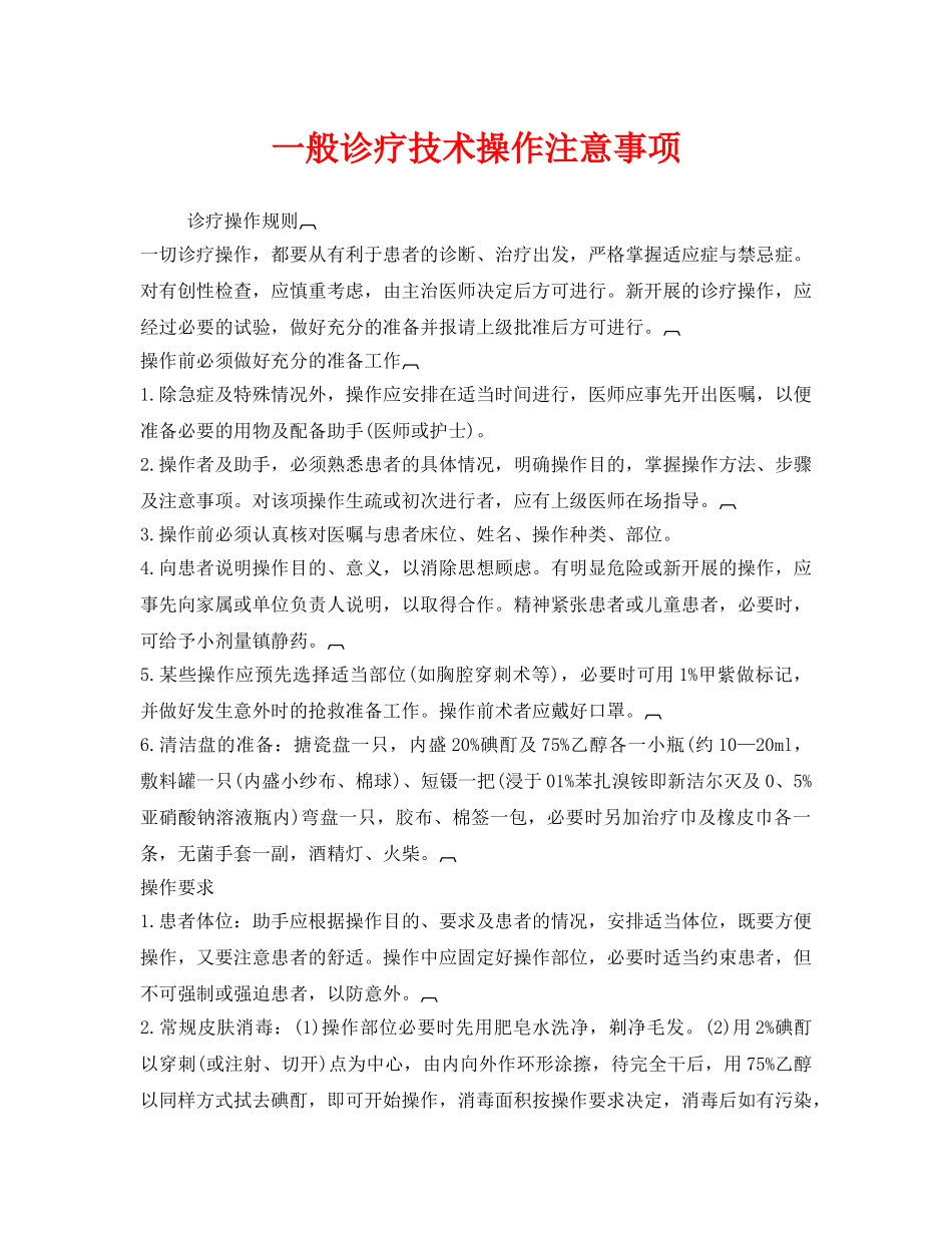 《安全管理》之一般诊疗技术操作注意事项 _第1页
