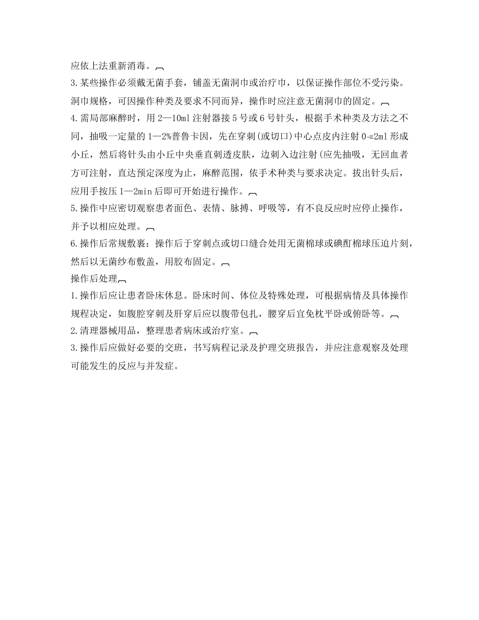 《安全管理》之一般诊疗技术操作注意事项 _第2页