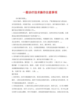 《安全管理》之一般诊疗技术操作注意事项 