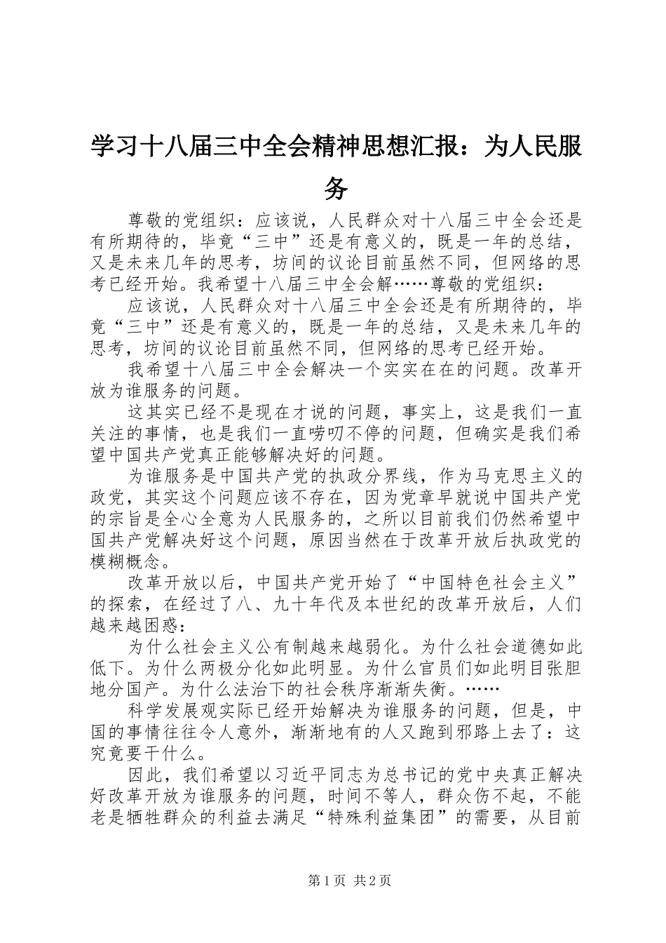 学习十八届三中全会精神思想汇报：为人民服务 _第1页