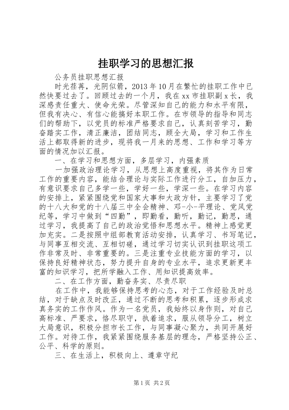 挂职学习的思想汇报 _第1页