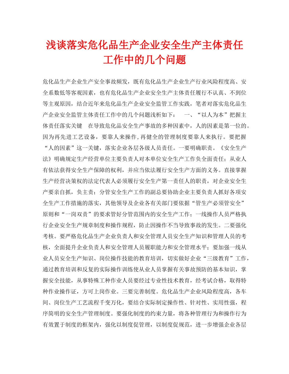 《安全管理论文》之浅谈落实危化品生产企业安全生产主体责任工作中的几个问题 _第1页