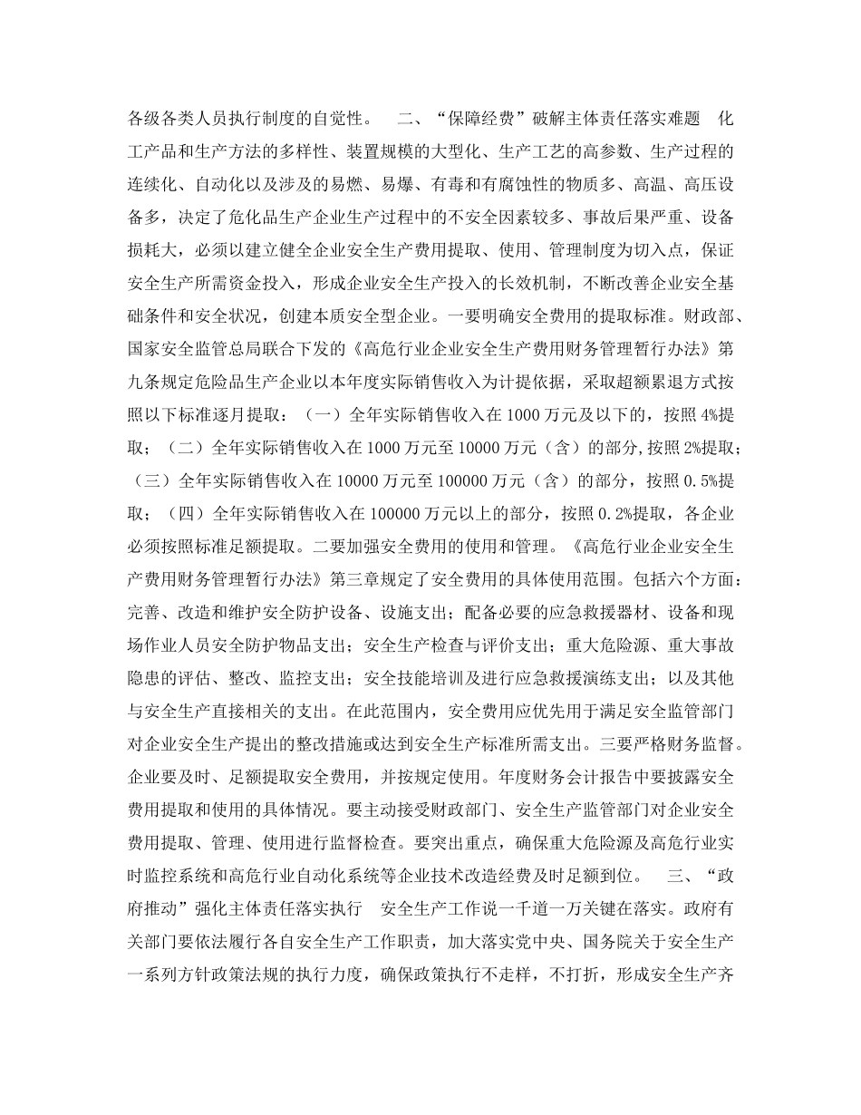 《安全管理论文》之浅谈落实危化品生产企业安全生产主体责任工作中的几个问题 _第2页
