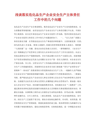 《安全管理论文》之浅谈落实危化品生产企业安全生产主体责任工作中的几个问题 