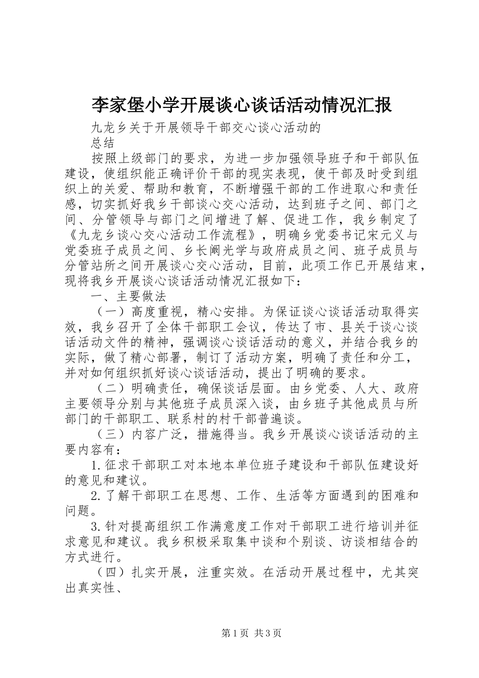 李家堡小学开展谈心谈话活动情况汇报 _第1页