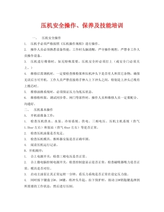 《安全管理》之压机安全操作、保养及技能培训 