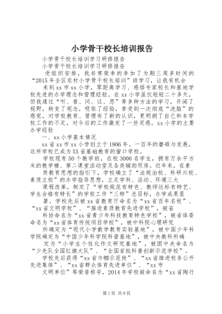 小学骨干校长培训报告 