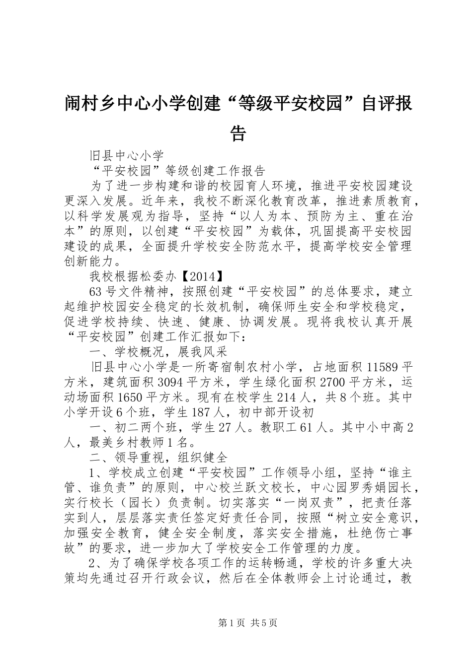 闹村乡中心小学创建“等级平安校园”自评报告 _第1页