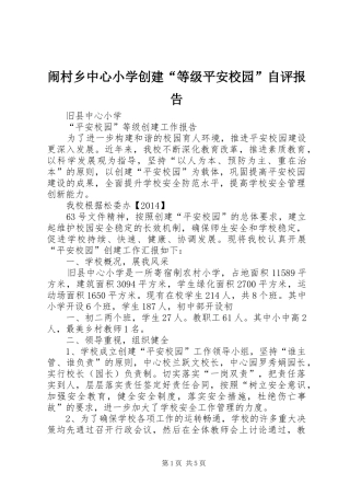 闹村乡中心小学创建“等级平安校园”自评报告 