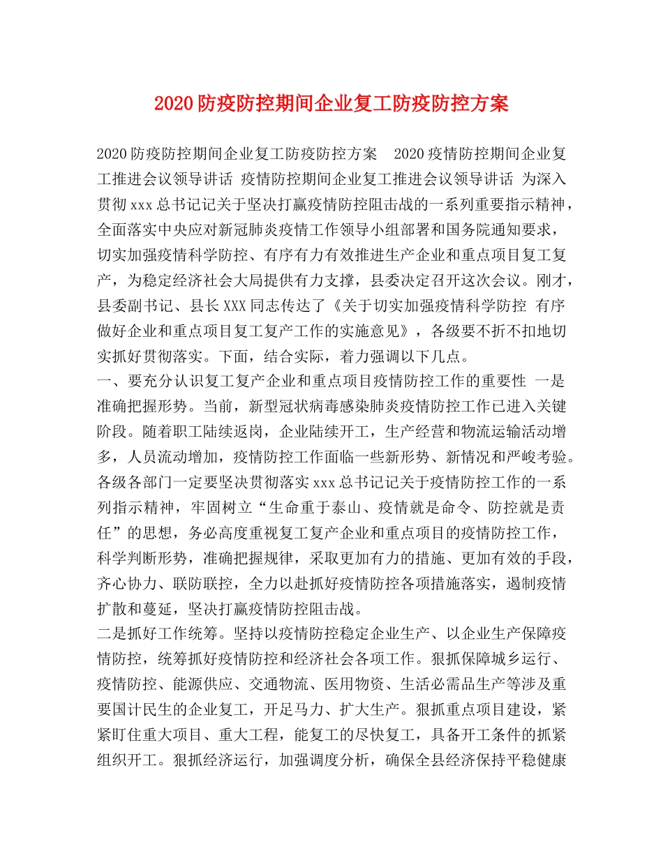2020防疫防控期间企业复工防疫防控方案 _第1页
