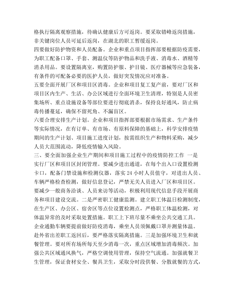 2020防疫防控期间企业复工防疫防控方案 _第3页