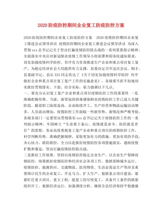 2020防疫防控期间企业复工防疫防控方案 