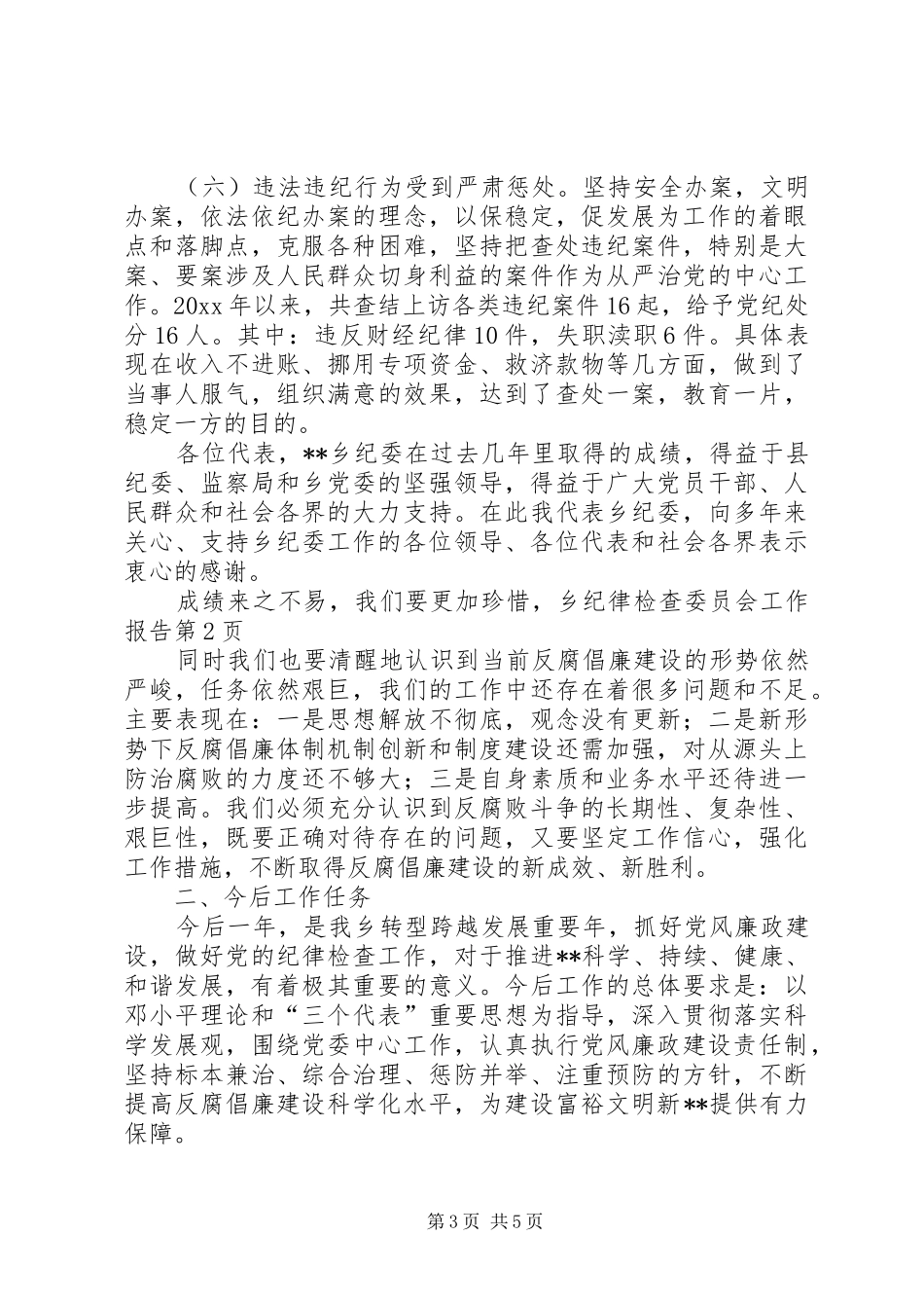 乡纪律检查委员会工作报告 _第3页