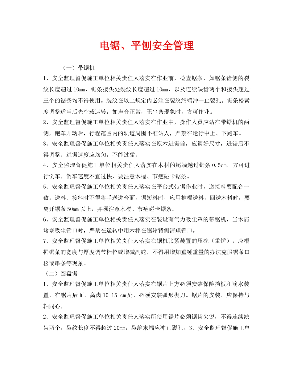 《安全管理》之电锯、平刨安全管理 _第1页