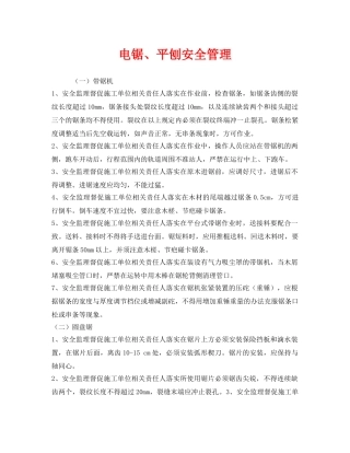 《安全管理》之电锯、平刨安全管理 