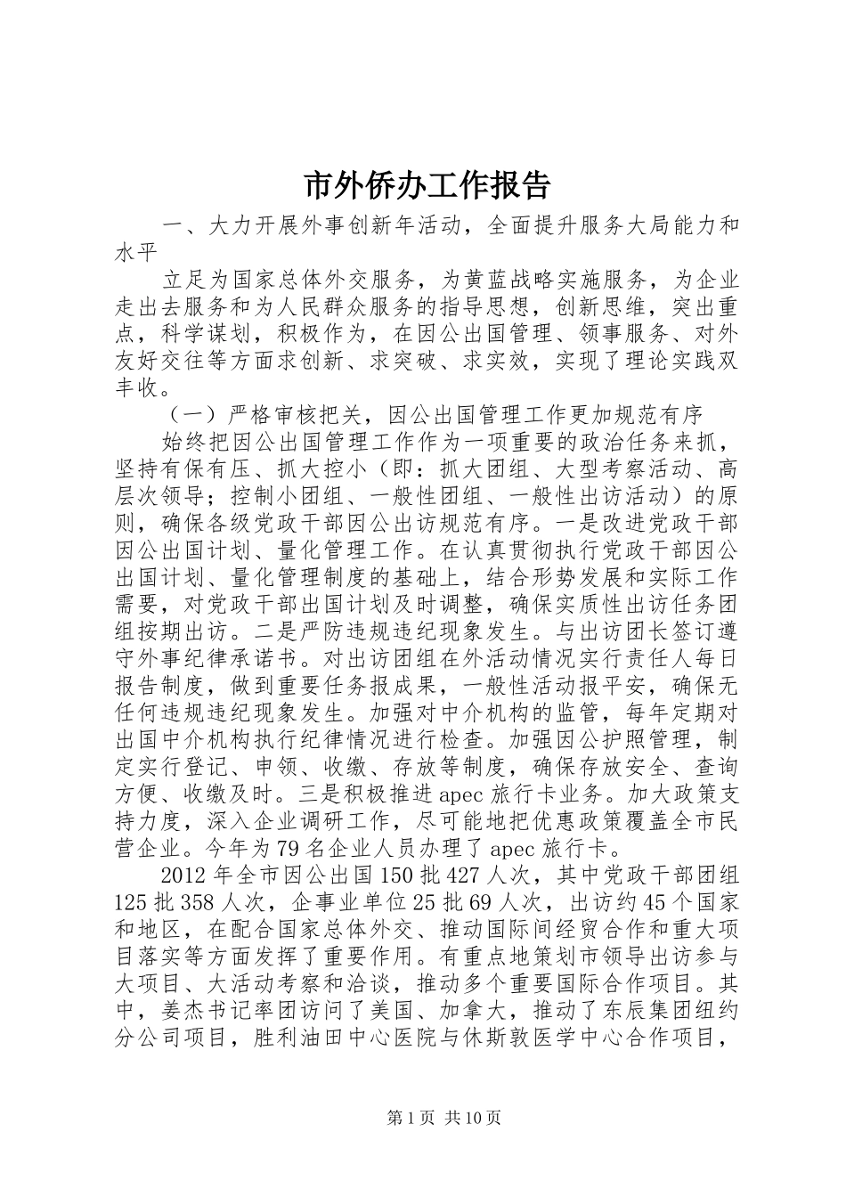 市外侨办工作报告 _第1页