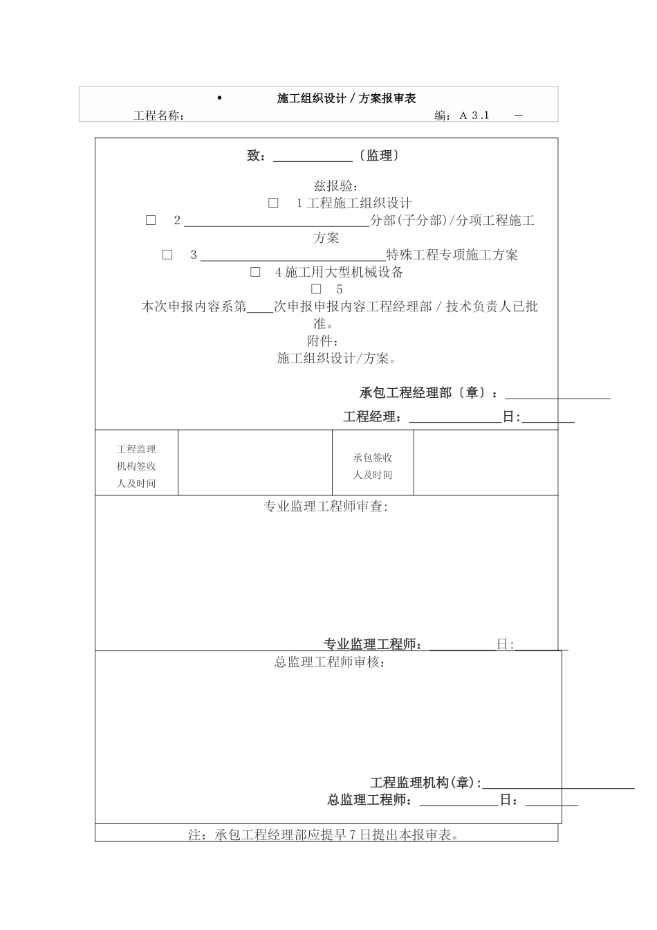 施工组织设计／方案报审表_第1页