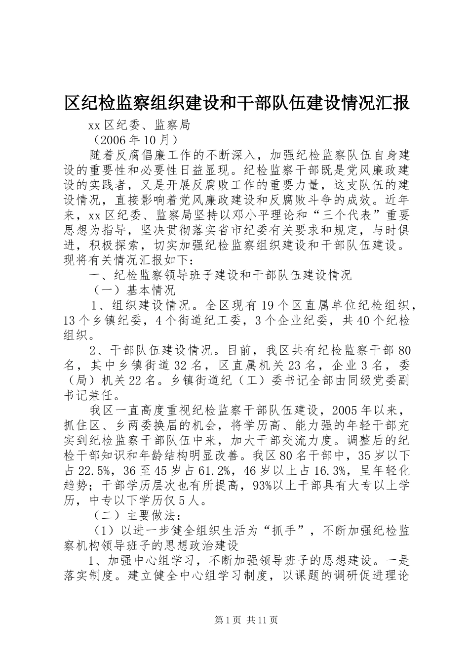 区纪检监察组织建设和干部队伍建设情况汇报 _第1页