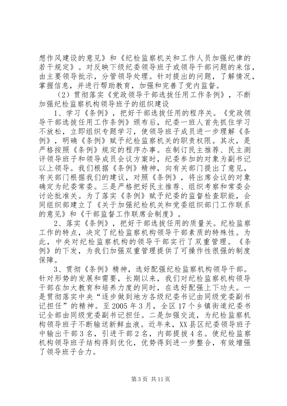 区纪检监察组织建设和干部队伍建设情况汇报 _第3页