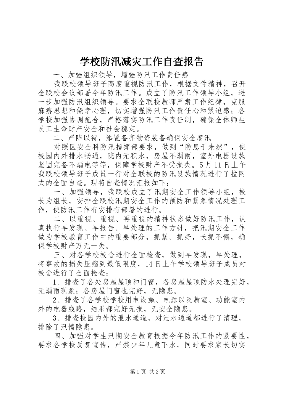 学校防汛减灾工作自查报告 _第1页