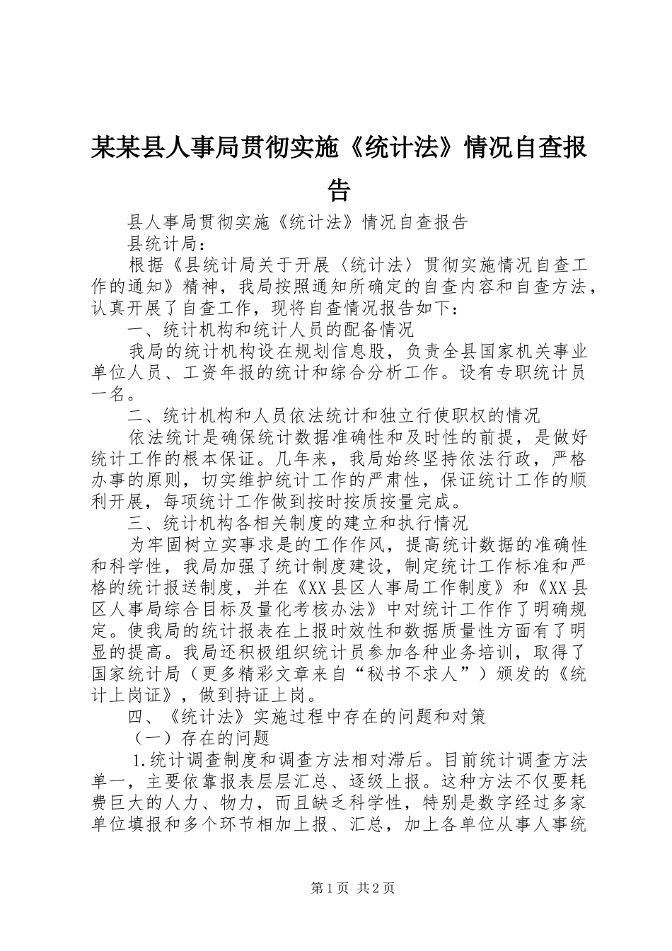 某某县人事局贯彻实施《统计法》情况自查报告 _第1页