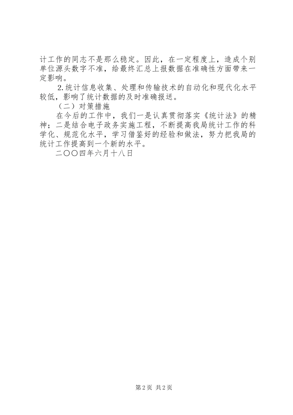 某某县人事局贯彻实施《统计法》情况自查报告 _第2页