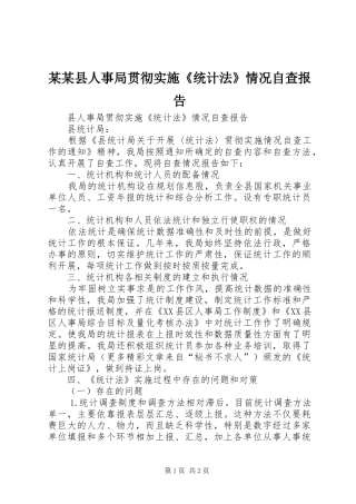 某某县人事局贯彻实施《统计法》情况自查报告 