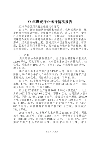 XX年煤炭行业运行情况报告 