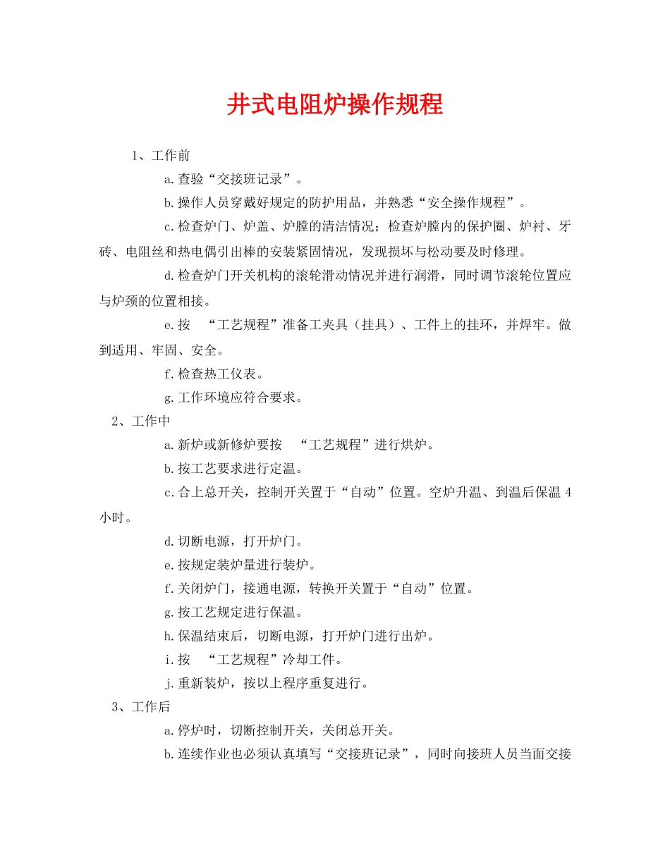 《安全操作规程》之井式电阻炉操作规程 _第1页
