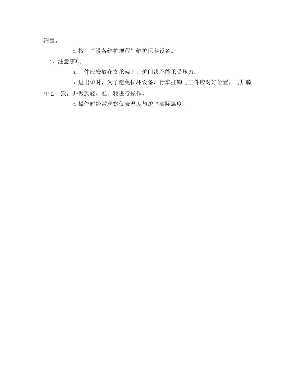 《安全操作规程》之井式电阻炉操作规程 _第2页