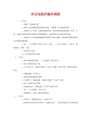 《安全操作规程》之井式电阻炉操作规程 