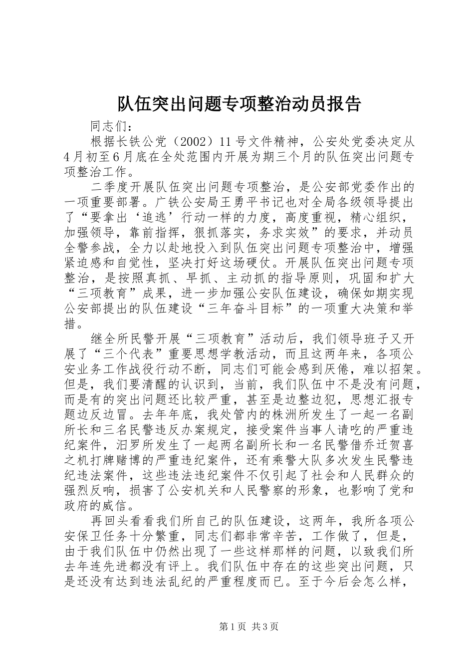 队伍突出问题专项整治动员报告 _第1页