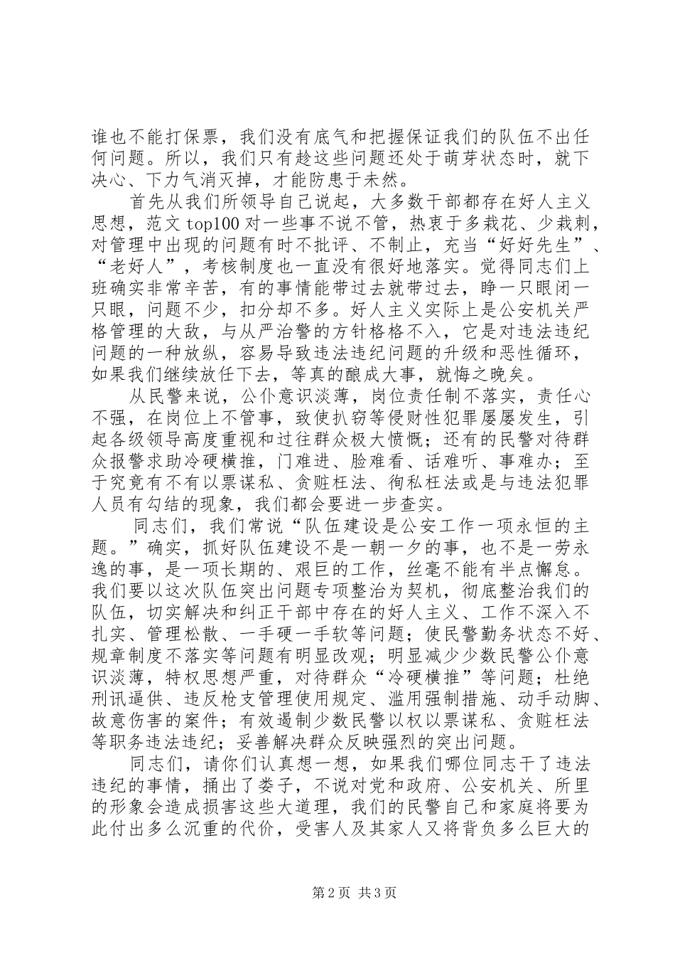 队伍突出问题专项整治动员报告 _第2页