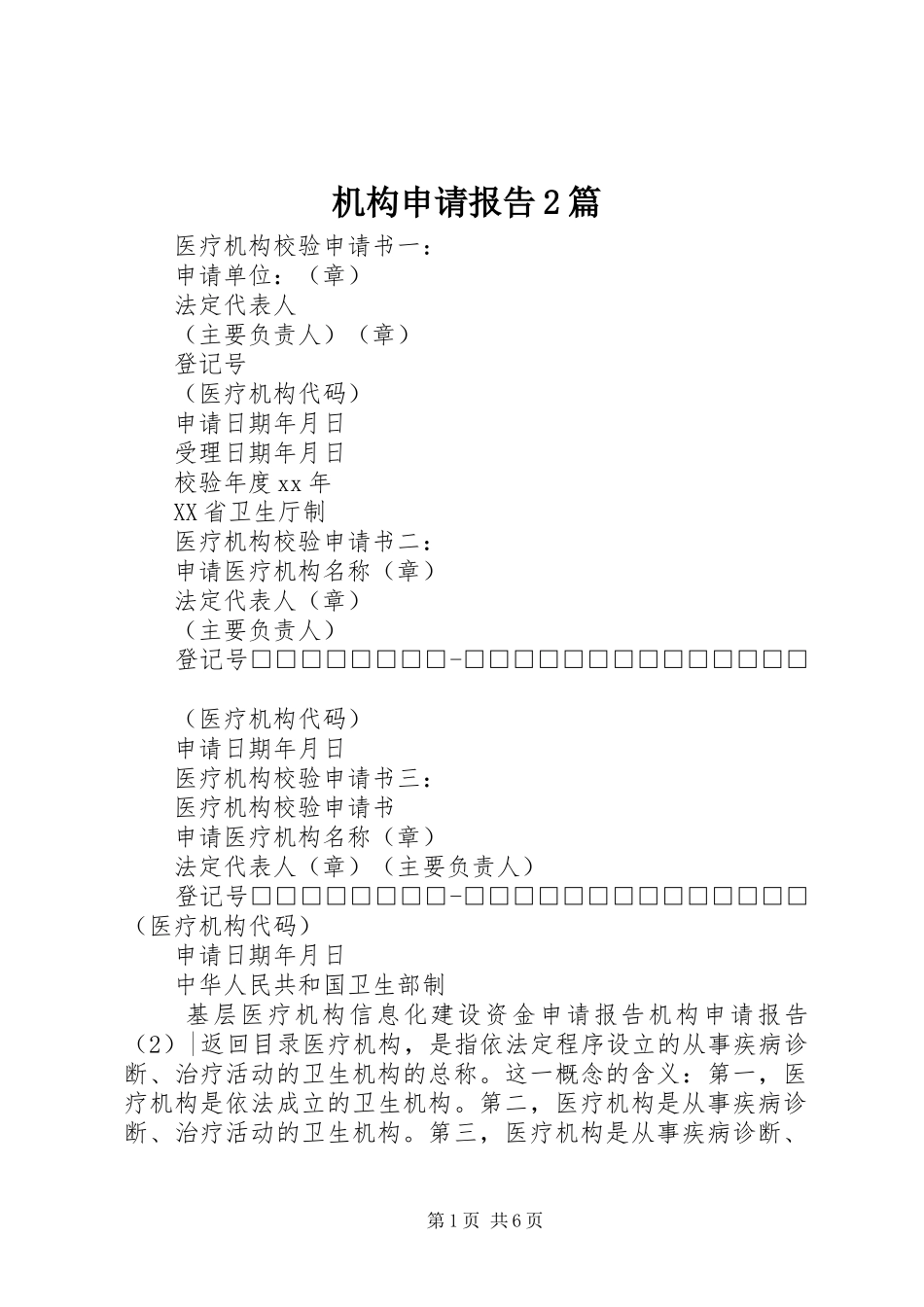 机构申请报告2篇_第1页
