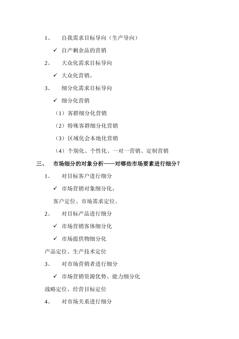 市场细分的评估与选择_第2页