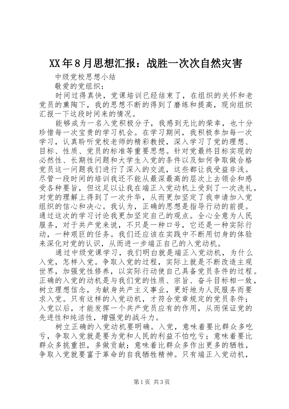 XX年8月思想汇报：战胜一次次自然灾害 _第1页