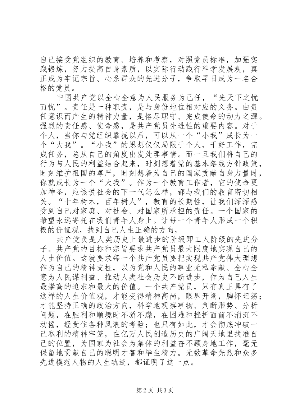 XX年8月思想汇报：战胜一次次自然灾害 _第2页