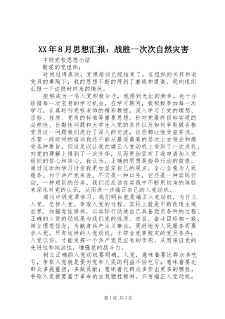 XX年8月思想汇报：战胜一次次自然灾害 
