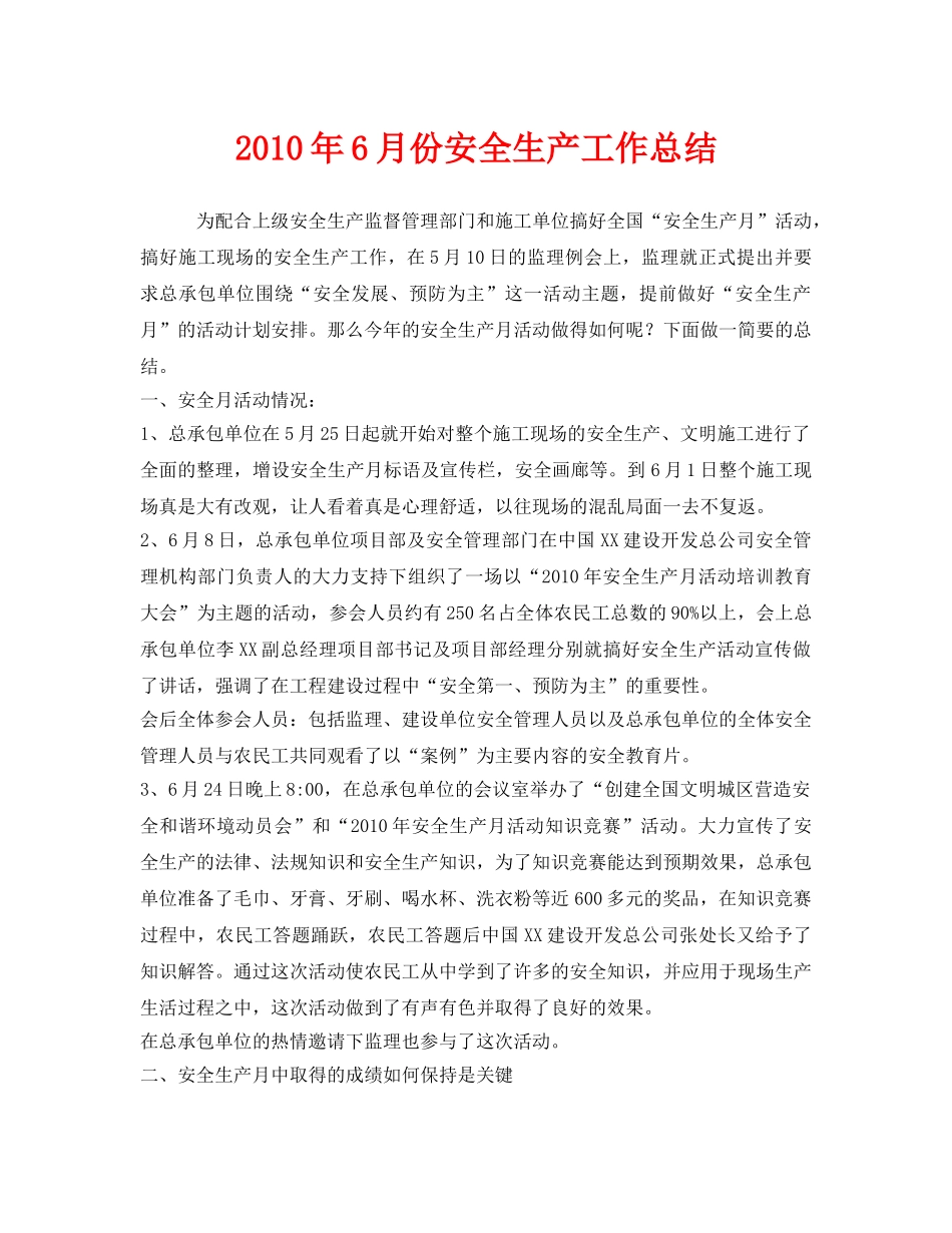 《安全管理文档》之2010年6月份安全生产工作总结 _第1页
