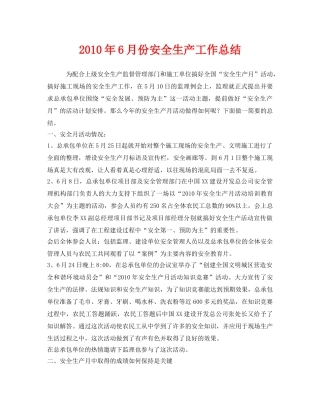 《安全管理文档》之2010年6月份安全生产工作总结 