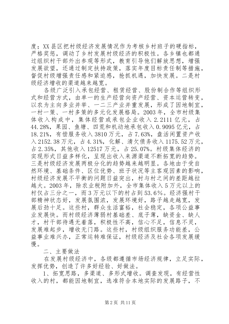 农村级经济发展情况调研报告 _第2页