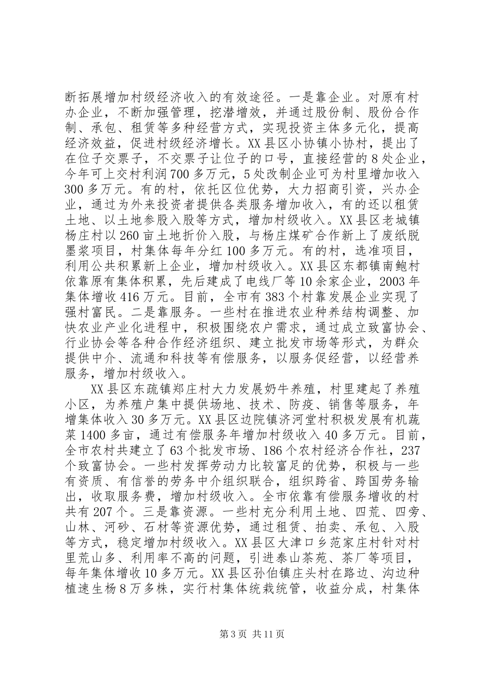 农村级经济发展情况调研报告 _第3页