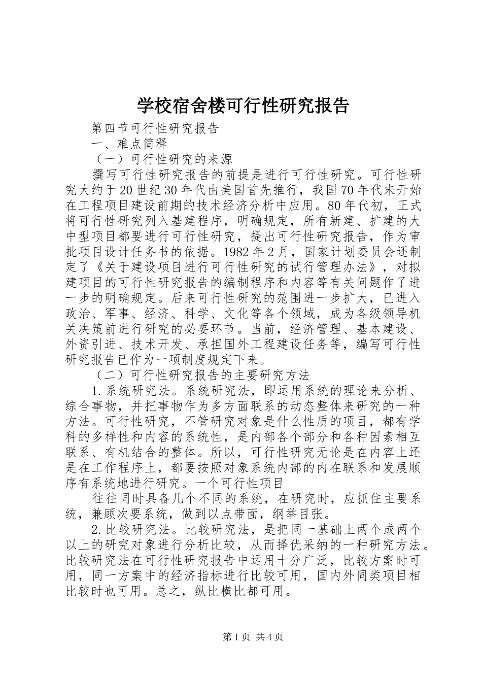 学校宿舍楼可行性研究报告 _第1页