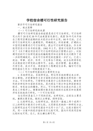 学校宿舍楼可行性研究报告 