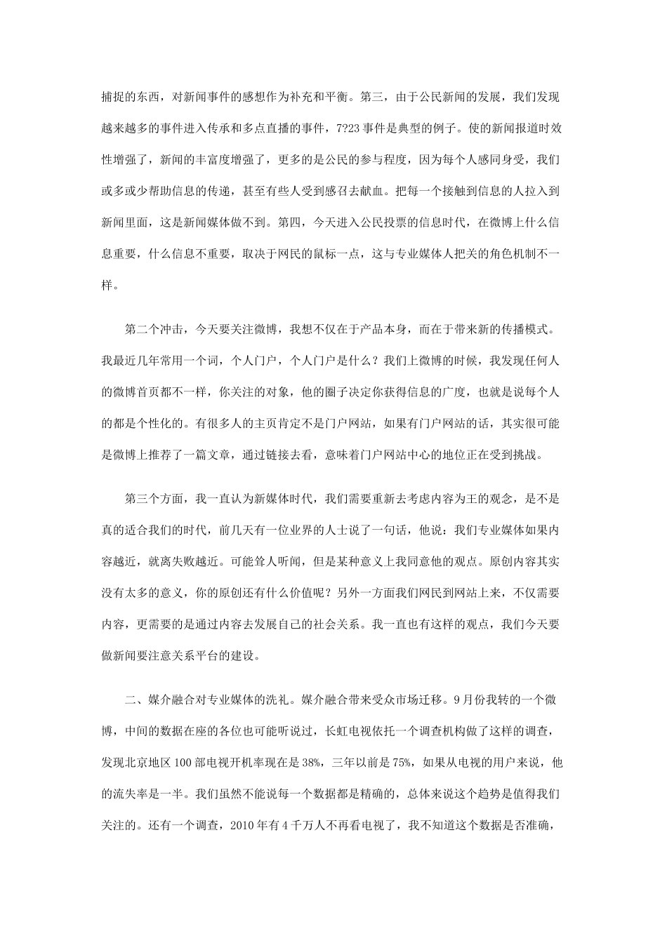 人大新闻与传播学院教授彭兰《社会化媒体与媒介融合的_第3页