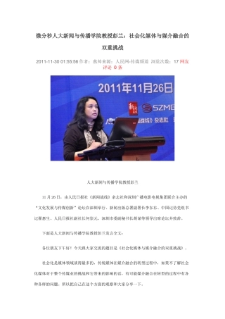 人大新闻与传播学院教授彭兰《社会化媒体与媒介融合的